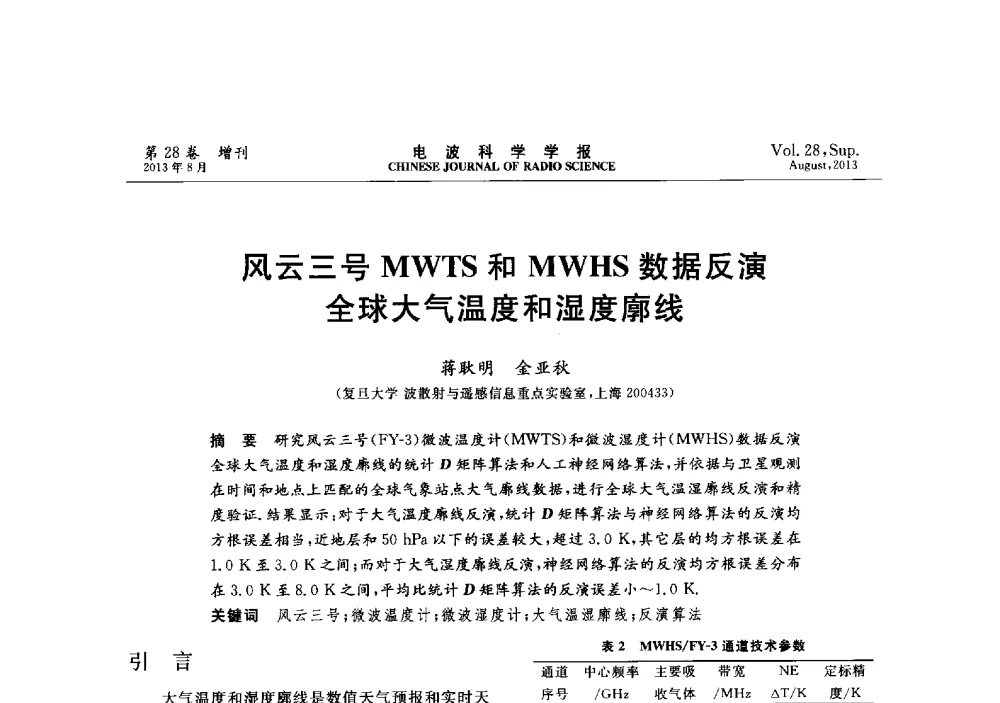 风云三号MWTS和MWHS数据反演全球大气温度和湿度廓线 - 第十二届全国电波传播学术讨论会