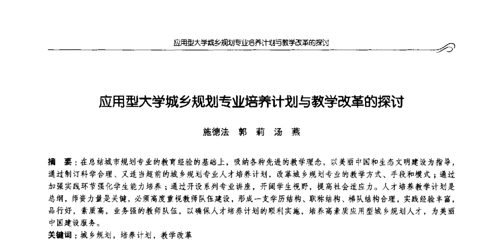 应用型大学城乡规划专业培养计划与教学改革的探讨 - 2013全国高等学校城乡规划学科专业指导委员会年会