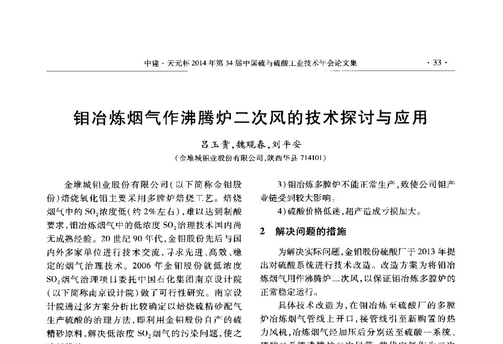钼冶炼烟气作沸腾炉二次风的技术探讨与应用 - 中建·天元杯2014年第三十四届中国硫与硫酸工业技术年会