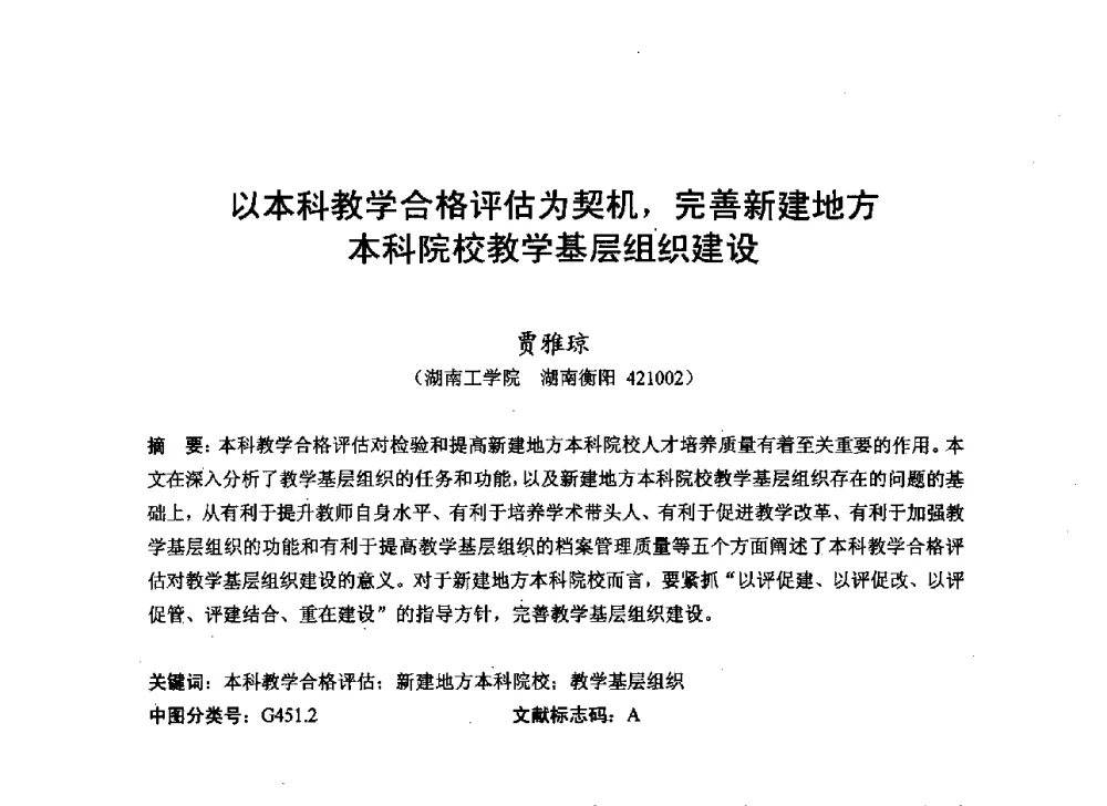 以本科教学合格评估为契机_完善新建地方本科院校教学基层组织建设 - 2013湖南省高校电子信息技术教学学术研讨会