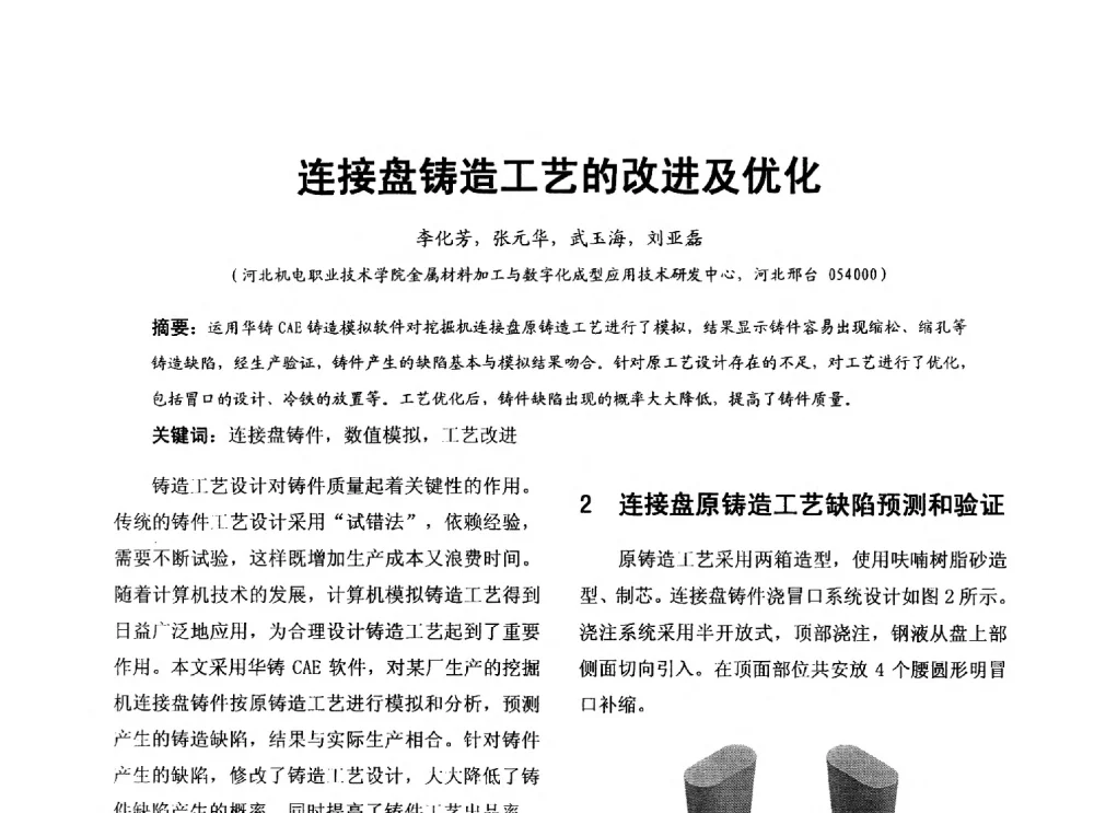 连接盘铸造工艺的改进及优化 - 第七届中国铸造质量标准论坛
