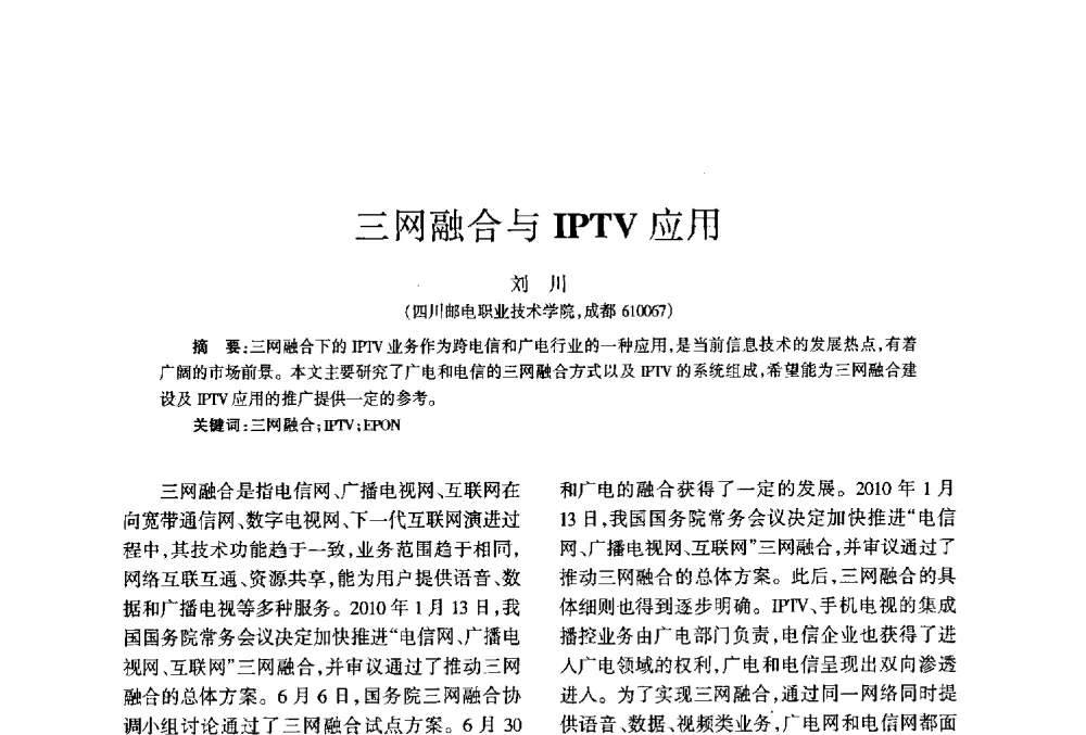 三网融合与IPTV应用 - 四川省通信学会2013年学术年会