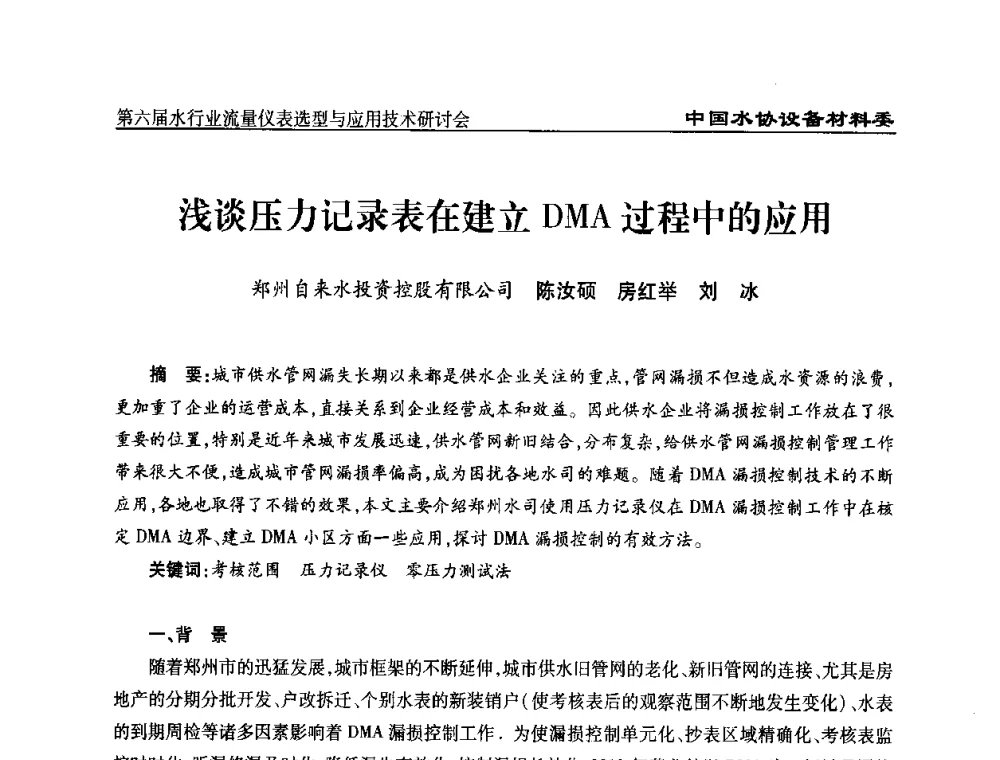 浅谈压力记录表在建立DMA过程中的应用 - 第六届水行业流量仪表选型与应用技术研讨会