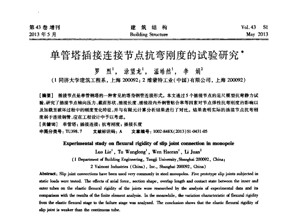 单管塔插接连接节点抗弯刚度的试验研究 - 第四届全国建筑结构技术交流会暨汶川地震五周年工程抗震设计与新技术应用研讨会