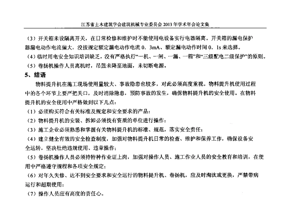 浅谈吊篮施工安全管理措施 - 江苏省土木建筑学会建筑机械专业委员会2013年学术年会