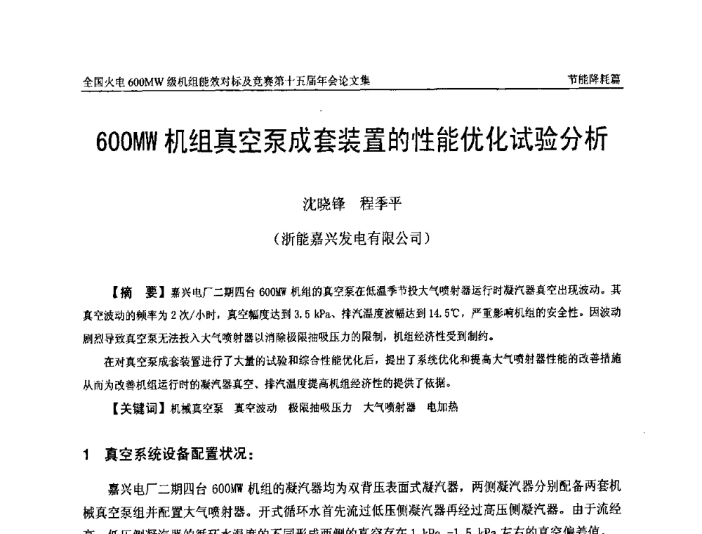 600MW机组真空泵成套装置的性能优化试验分析 - 全国火电600MW级机组能效对标及竞赛第十五届年会