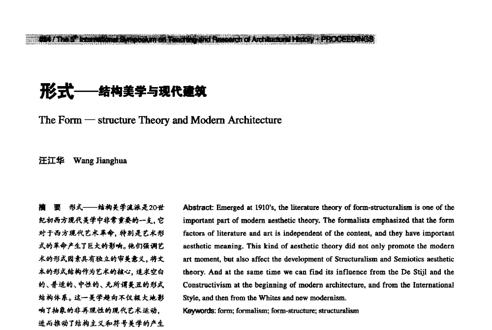 形式--结构美学与现代建筑 - 2013第五届世界建筑史教学与研究国际研讨会
