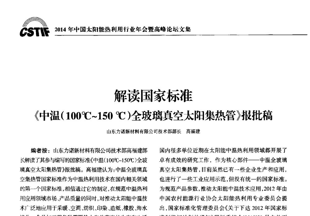 解读国家标准《中温(100℃~150℃)全玻璃真空太阳集热管》报批稿 - 2014年中国太阳能热利用行业年会暨高峰论坛