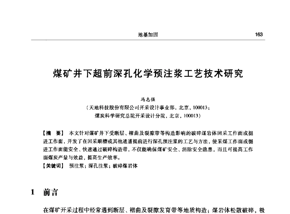 煤矿井下超前深孔化学预注浆工艺技术研究 - 第十五次全国化学灌浆学术交流会