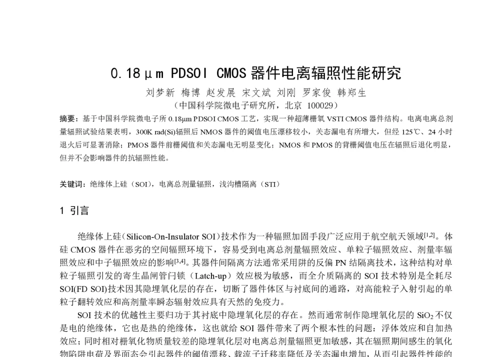 0.18μm PDSOI CMOS器件电离辐照性能研究 - 第一届全国辐射物理学术交流会(CRPS`2014)