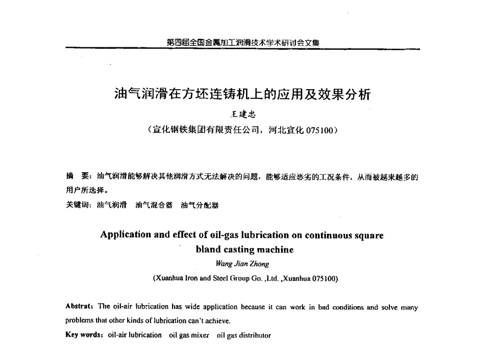 油气润滑在方坯连铸机上的应用及效果分析 - 第四届全国金属加工润滑技术学术研讨会
