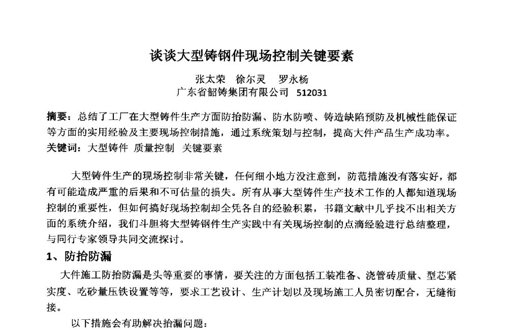 谈谈大型铸钢件现场控制关键要素 - 2013年中国铸造协会铸钢工作委员会年会暨中国铸造协会铸造材料分会年会