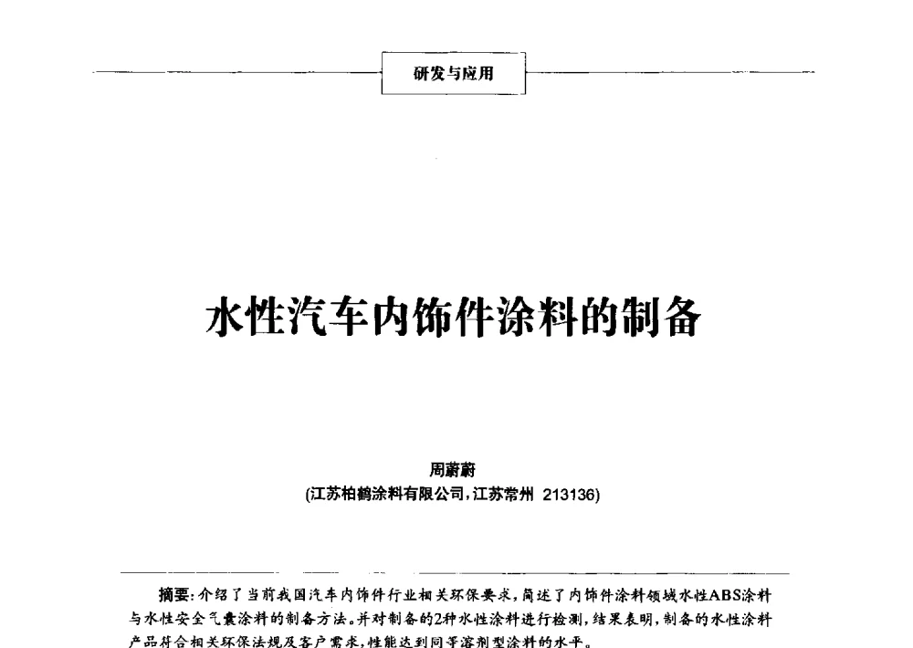 水性汽车内饰件涂料的制备 - 2014年中国涂料、颜料行业工作年会
