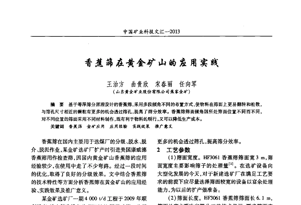 香蕉筛在黄金矿山的应用实践 - 2013第四届中国矿业科技大会