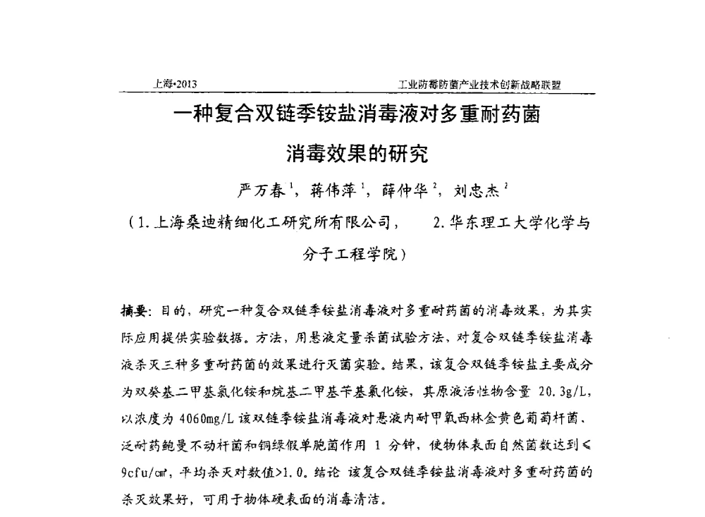 一种复合双链季铵盐消毒液对多重耐药菌消毒效果的研究 - 2013第十一届全国防霉防菌技术研讨及产品交流会