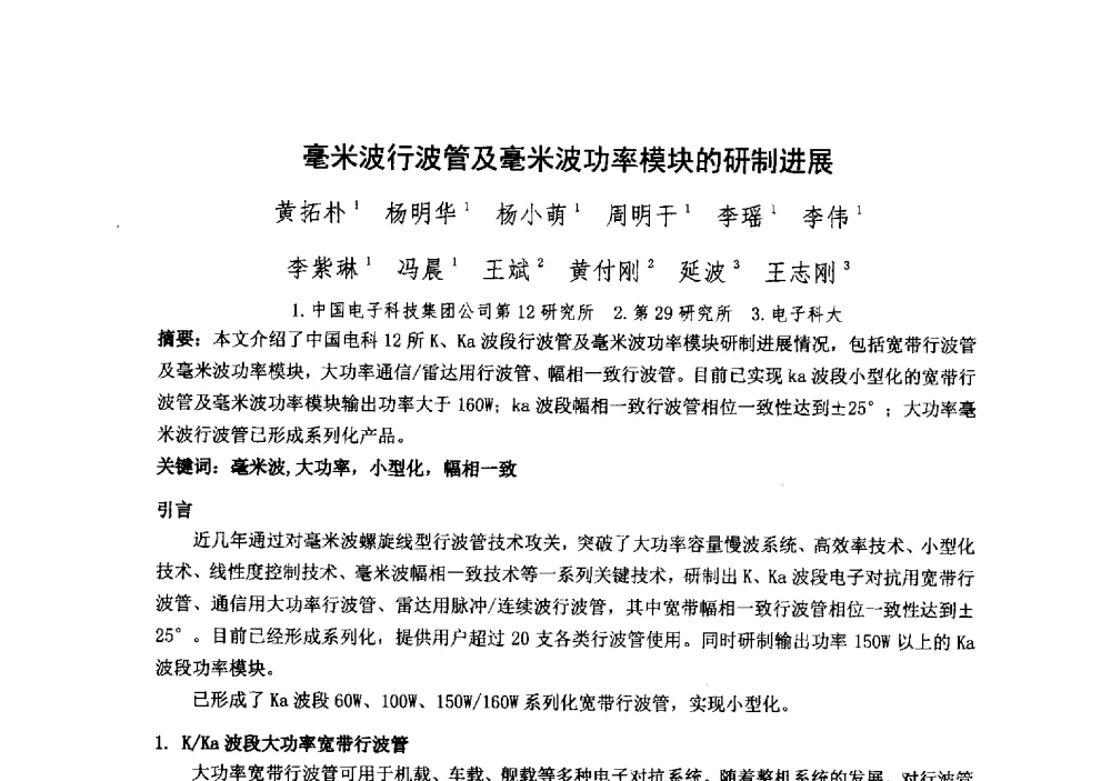 毫米波行波管及毫米波功率模块的研制进展 - 中国电子学会真空电子学分会第十九届学术年会