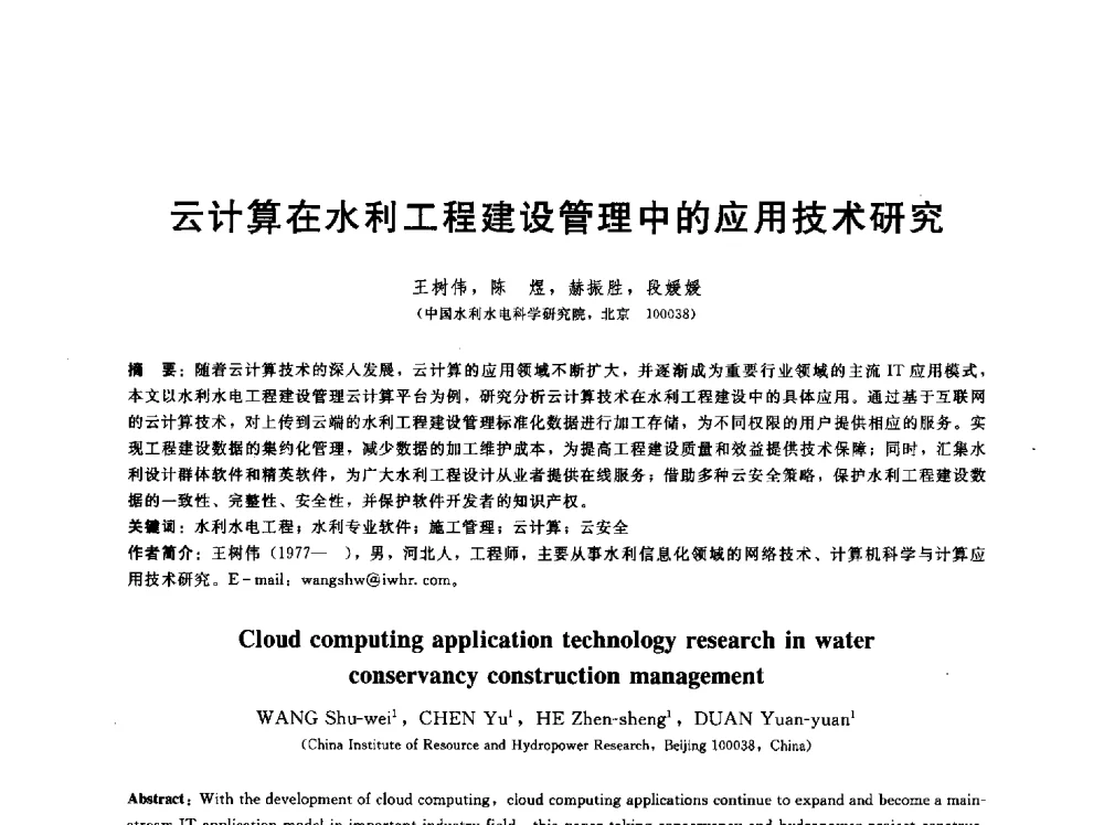 云计算在水利工程建设管理中的应用技术研究 - 第五届中国水利水电岩土力学与工程学术研讨会