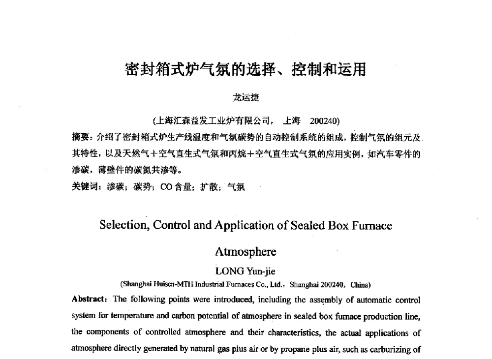 密封箱式炉气氛的选择、控制和运用 - 2013年重庆市热处理学术年会