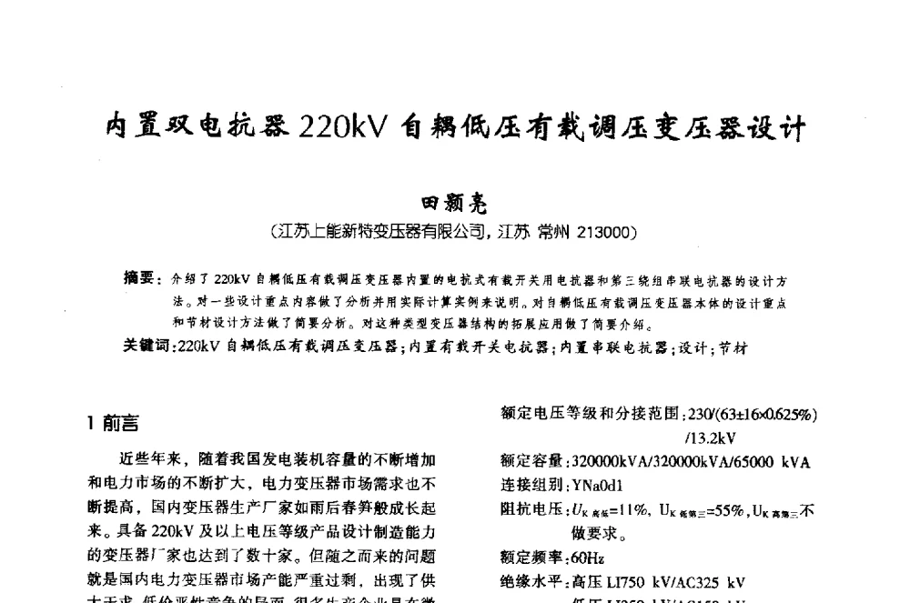 内置双电抗器220kV自耦低压有载调压变压器设计 - 第十届全国变压器技术学术年会