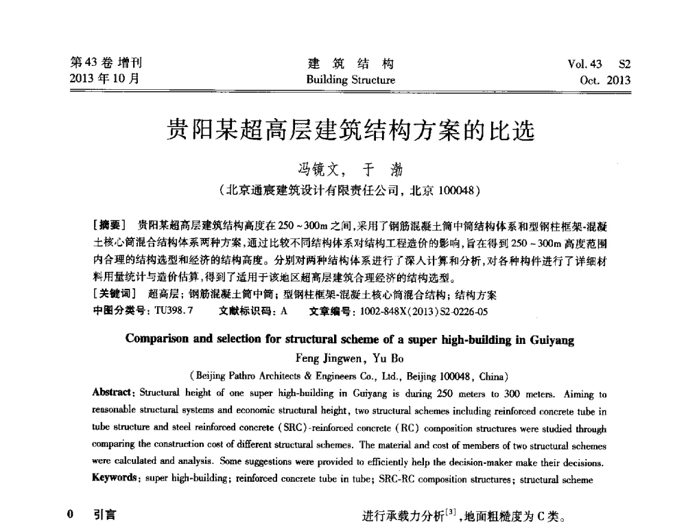 贵阳某超高层建筑结构方案的比选 - 2013城市地下空间综合开发技术交流会
