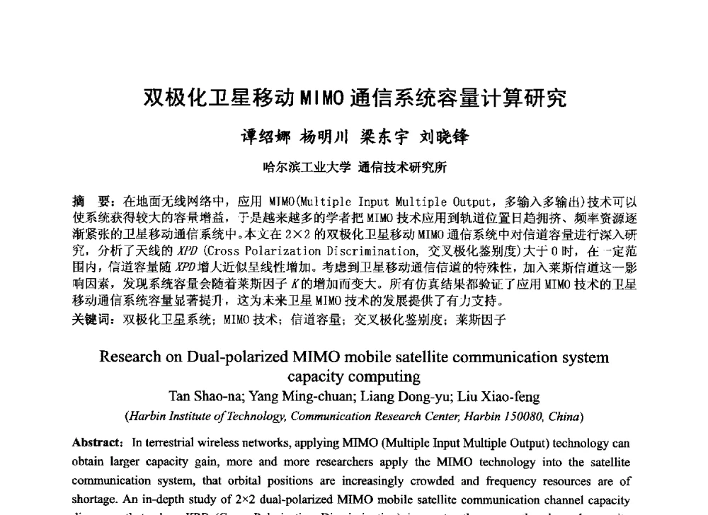 双极化卫星移动MIMO通信系统容量计算研究 - 第十届卫星通信学术年会