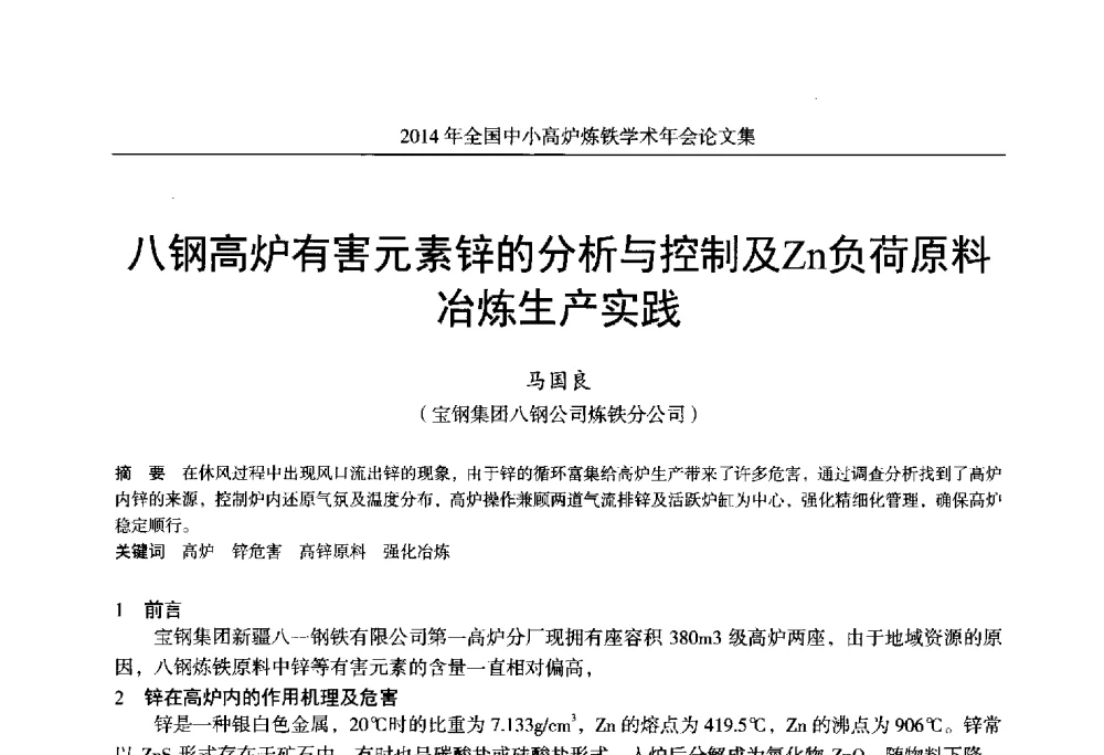 八钢高炉有害元素锌的分析与控制及Zn负荷原料冶炼生产实践 - 2014年全国中小高炉炼铁学术年会