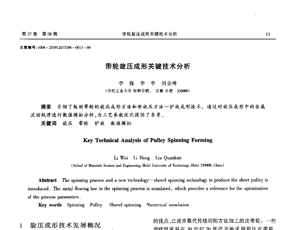 带轮旋压成形关键技术分析 - 2013年带传动学术技术交流会