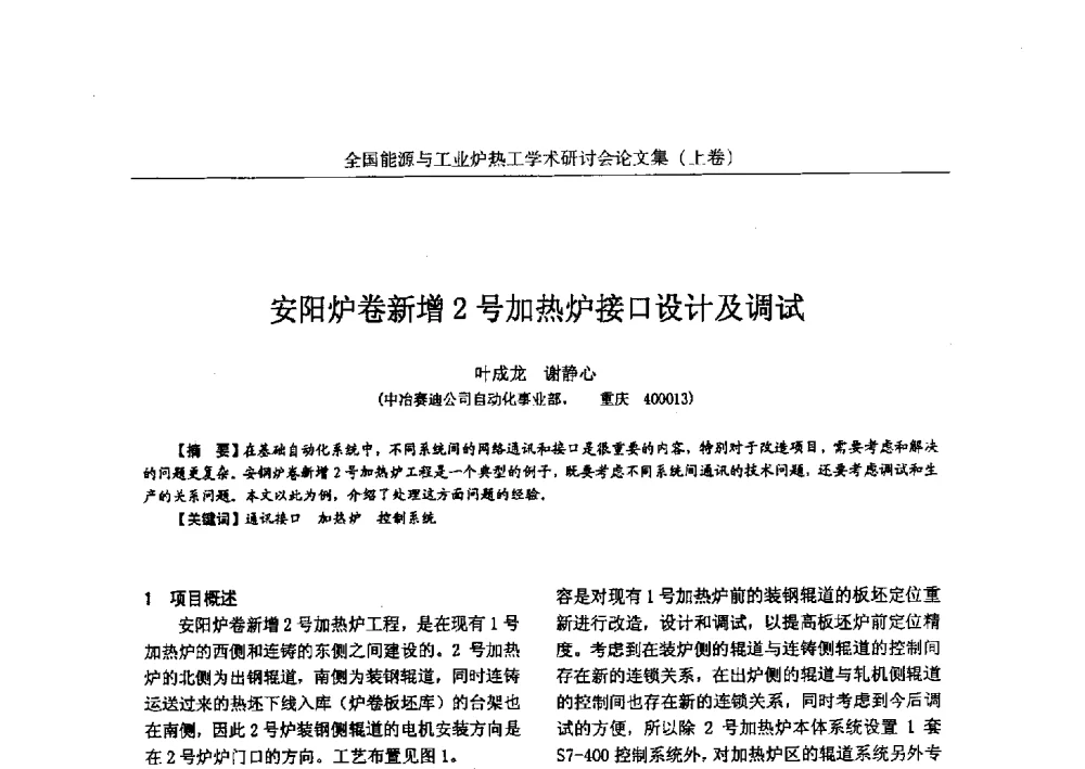 安阳炉卷新增2号加热炉接口设计及调试 - 华西冶金论坛第26届(厦门)会议——全国能源与工业炉热工学术研讨会