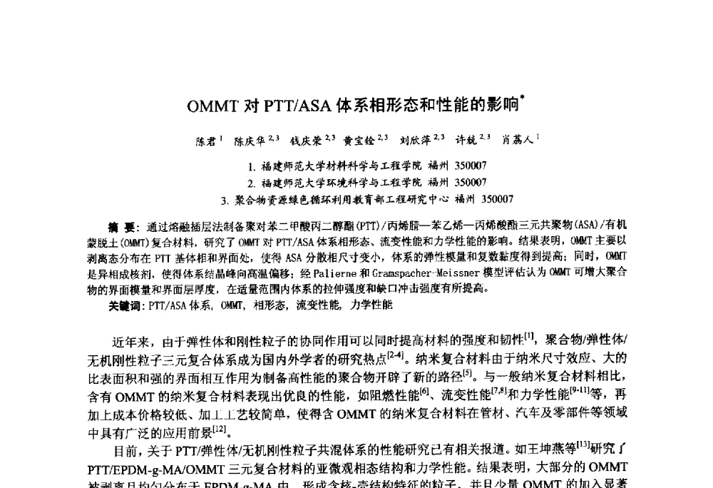 OMMT对PTT_ASA体系相形态和性能的影响 - 第九届中国塑料工业高新技术及产业化研讨会暨2014中国塑协塑料技术协作委员会年会(7届2次)·技术交流会
