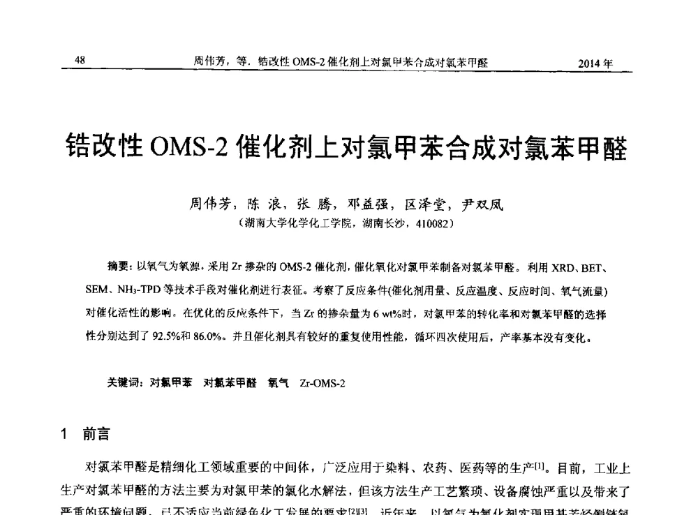 锆改性OMS-2催化剂上对氯甲苯合成对氯苯甲醛 - 2014年湖南省石油学会产学研结合论坛