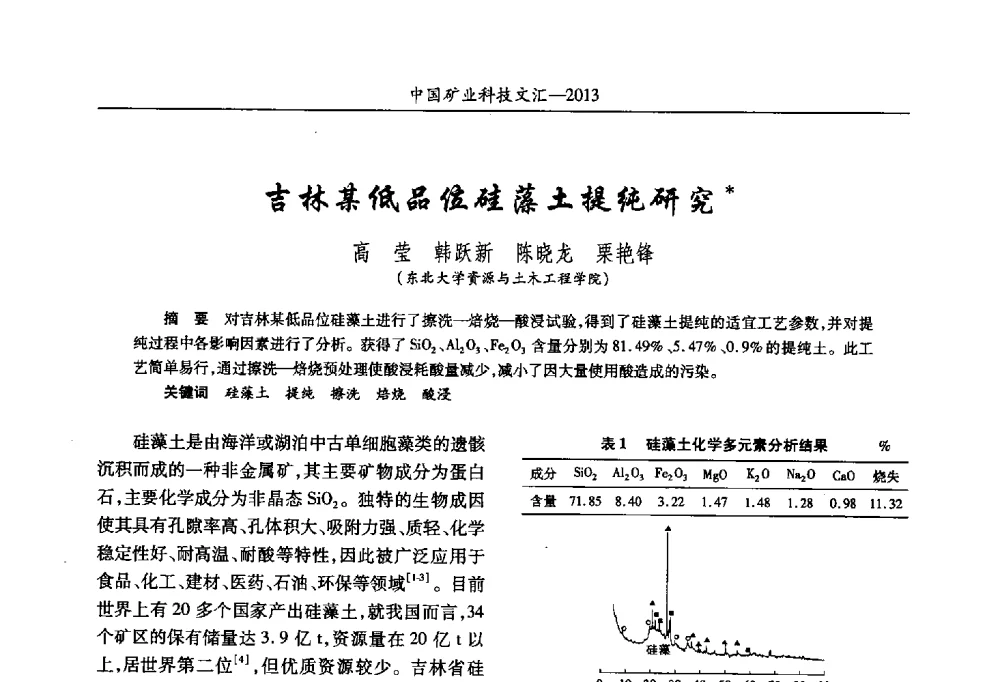 吉林某低品位硅藻土提纯研究 - 2013第四届中国矿业科技大会