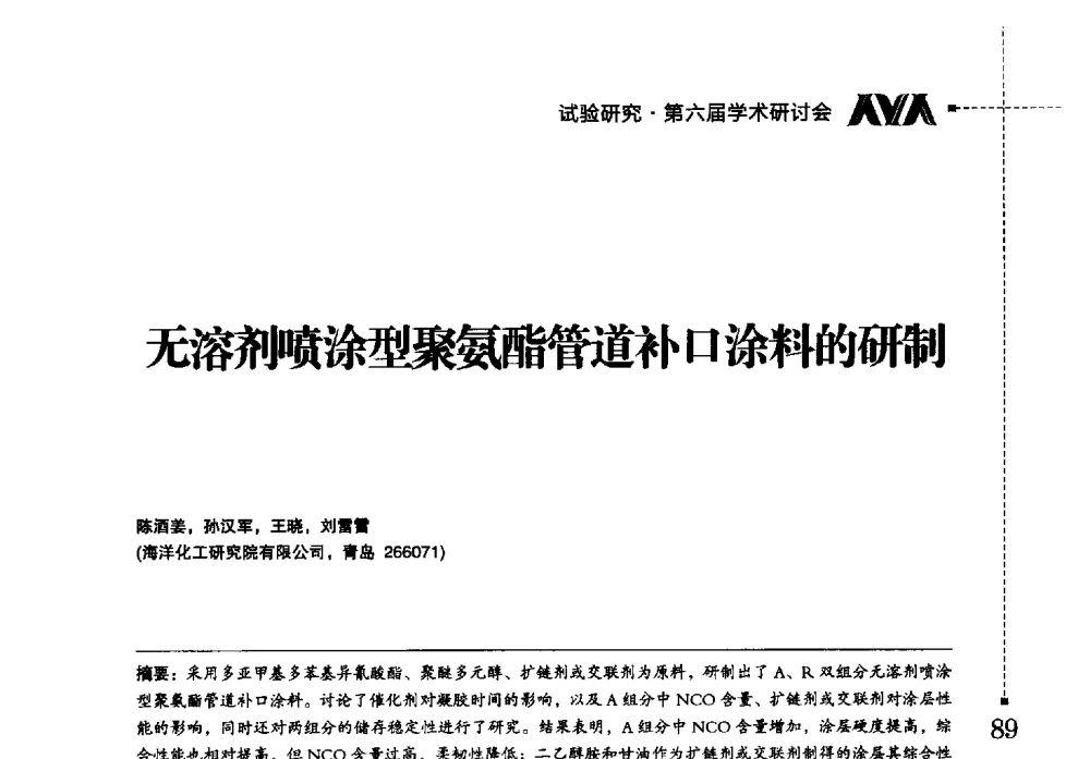 无溶剂喷涂型聚氨酯管道补口涂料的研制 - 海洋化工研究院有限公司第六届学术研讨会
