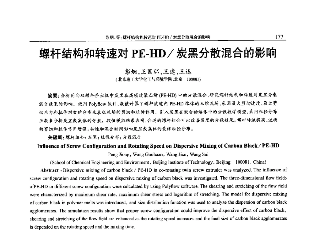 螺杆结构和转速对PE-HD_炭黑分散混合的影响 - 2014年中国工程塑料复合材料技术研讨会