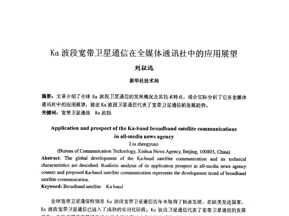 Ka波段宽带卫星通信在全媒体通讯社中的应用展望 - 第九届卫星通信学术年会