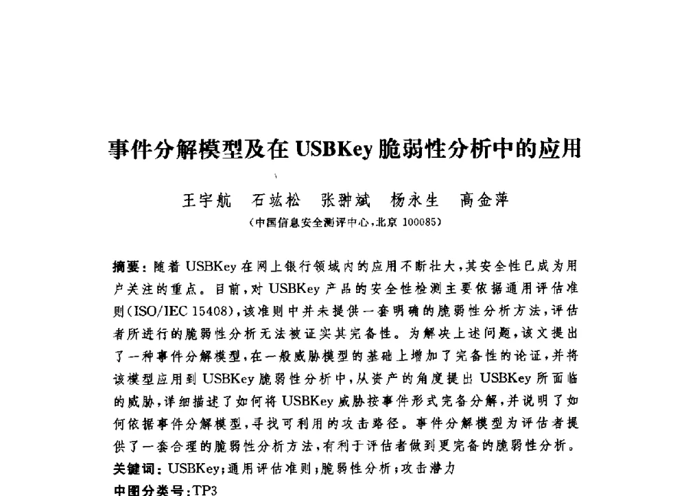 事件分解模型及在USBKey脆弱性分析中的应用 - 第六届信息安全漏洞分析与风险评估大会