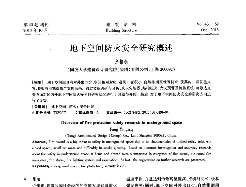 地下空间防火安全研究概述 - 2013城市地下空间综合开发技术交流会
