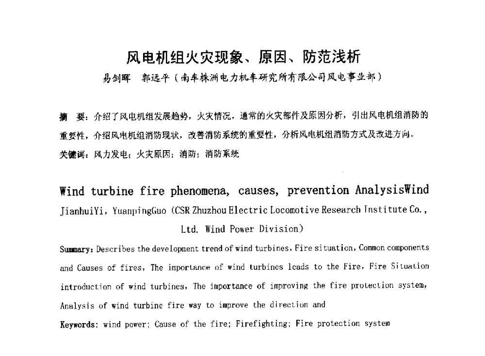 风电机组火灾现象、原因、防范浅析 - 2014全国风电后市场专题研讨会