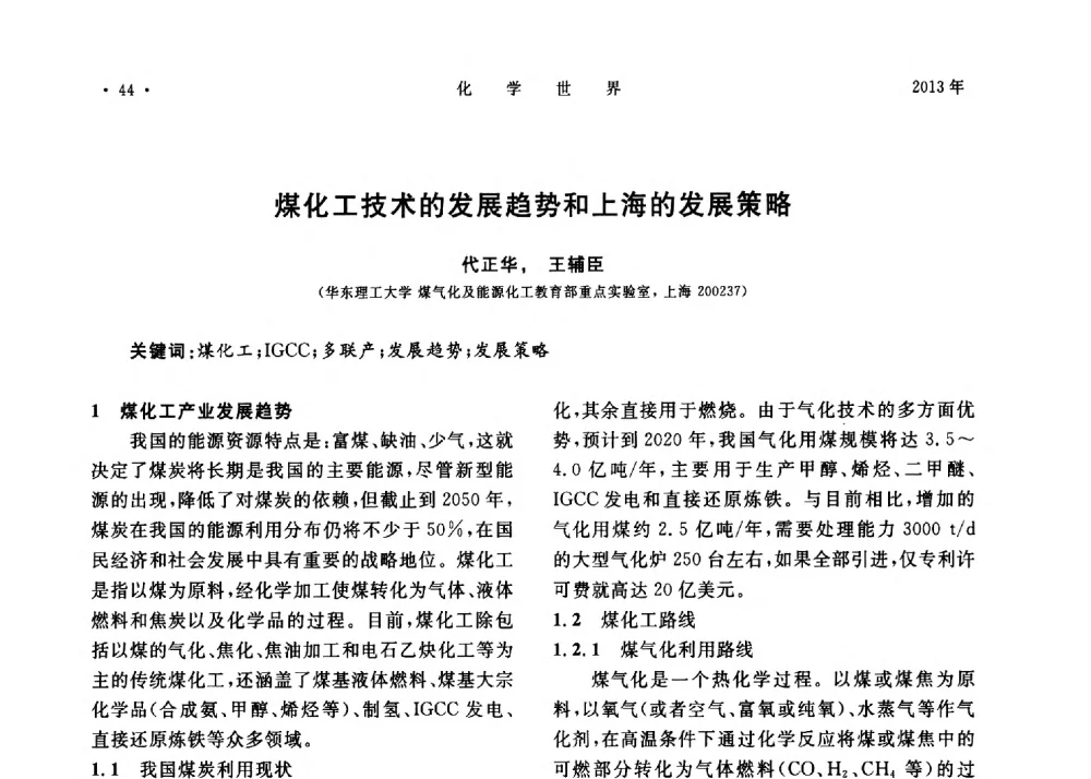 煤化工技术的发展趋势和上海的发展策略 - 上海市化学化工学会2013年度学术年会