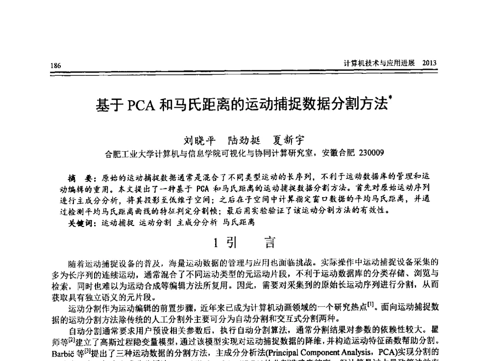 基于PCA和马氏距离的运动捕捉数据分割方法 - 全国第24届计算机技术与应用学术会议(CACIS-2013)