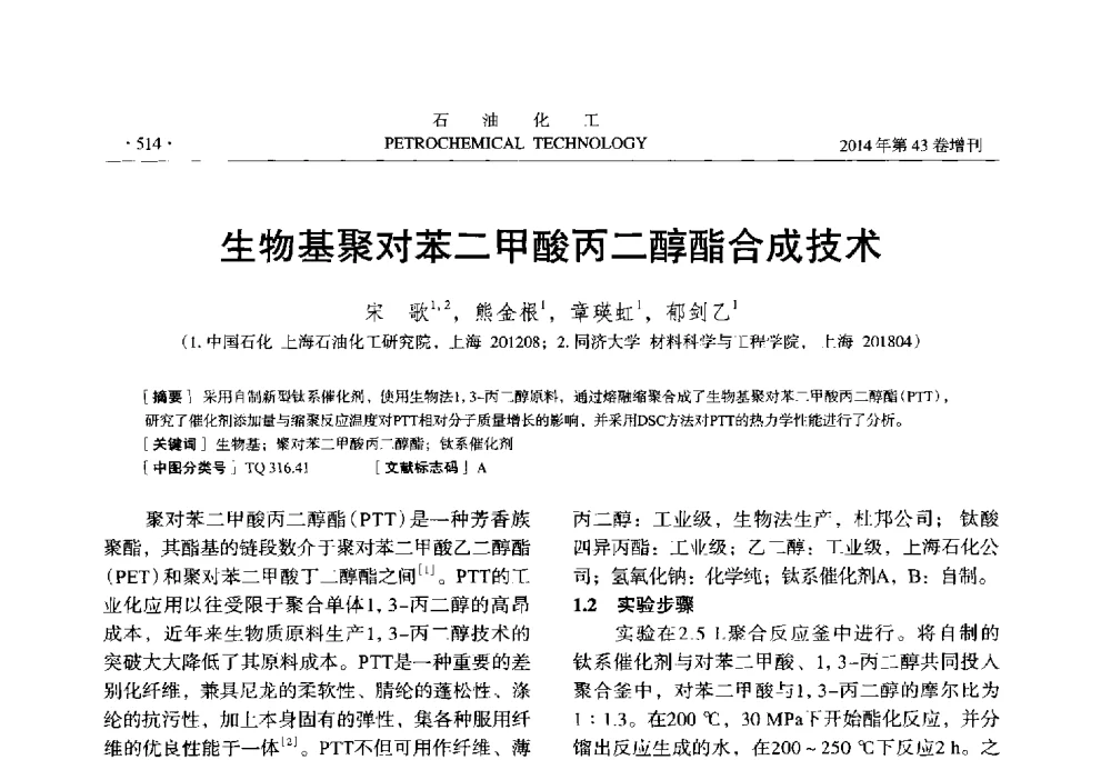 生物基聚对苯二甲酸丙二醇酯合成技术 - 中国化工学会2014年石油化工学术年会