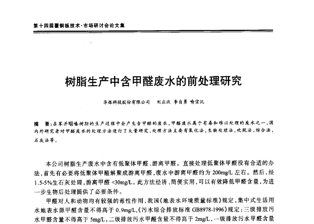 树脂生产中含甲醛废水的前处理研究 - 第十四届中国覆铜板技术·市场研讨会