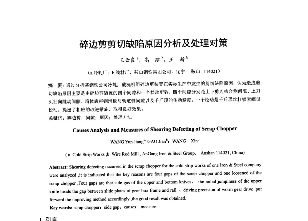 碎边剪剪切缺陷原因分析及处理对策 - 2013年全国冷轧板带生产技术交流会