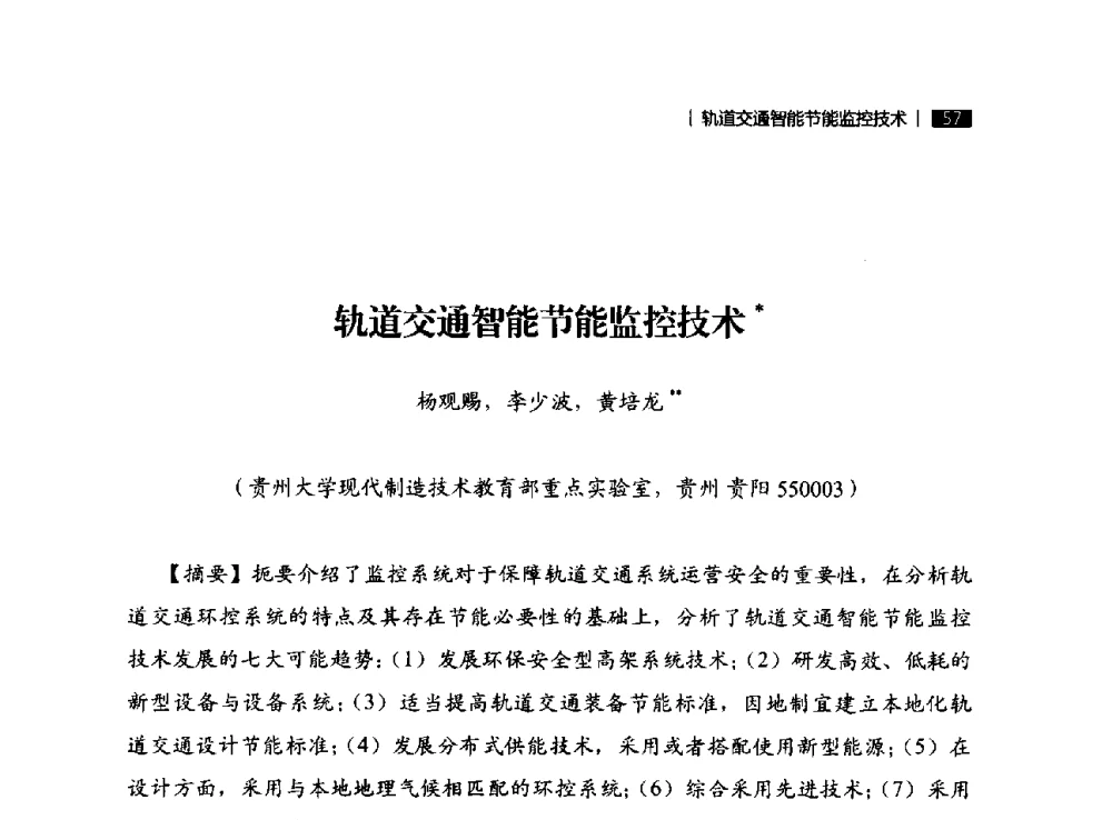 轨道交通智能节能监控技术 - 贵州省系统工程学会第五届学术年会
