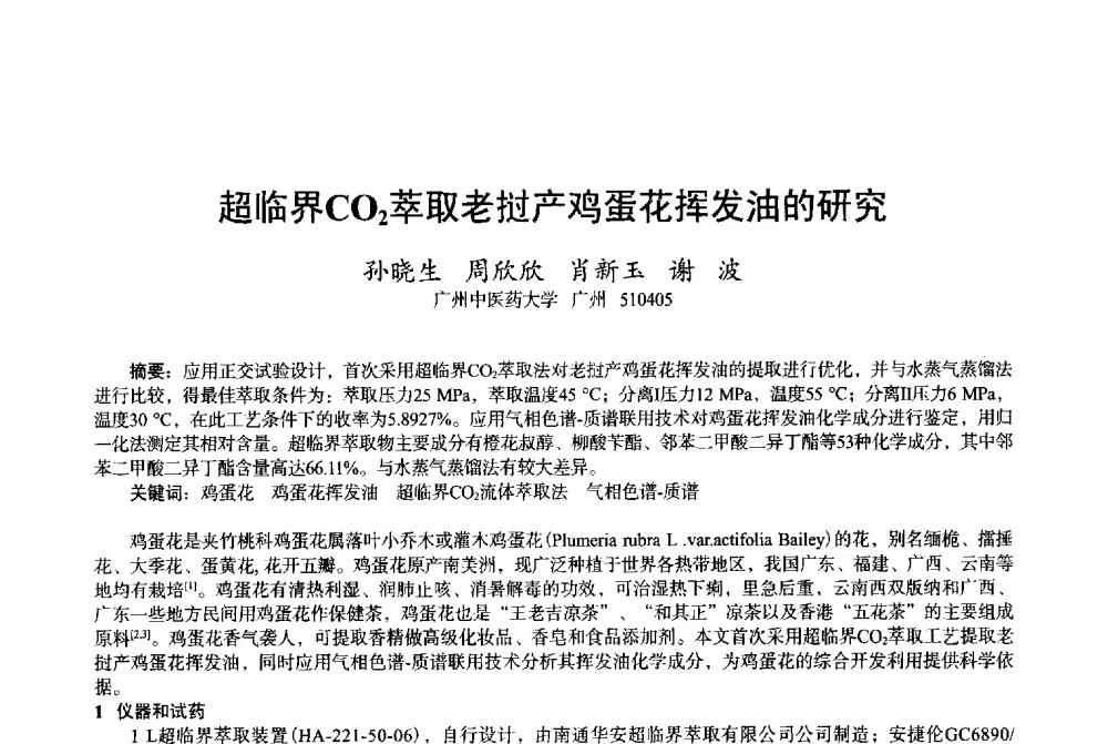超临界CO2萃取老挝产鸡蛋花挥发油的研究 - 2013中国·上海·第三届全国香料香精化妆品专题学术论坛