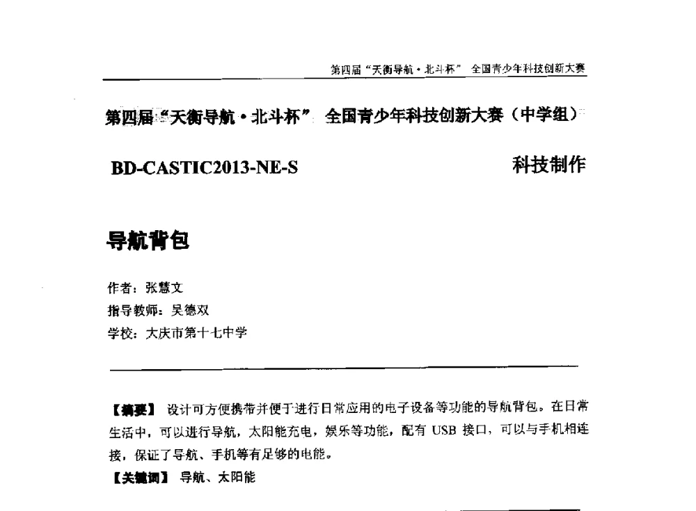 导航背包 - 2013年中国卫星导航学术年会暨第四届“天衡导航·北斗杯”全国青少年科技创新大赛