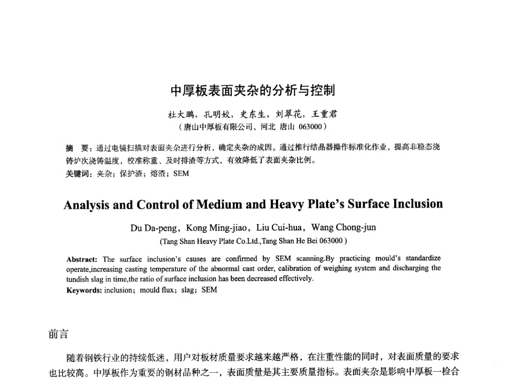中厚板表面夹杂的分析与控制 - 2014年全国炼钢-连铸生产技术会