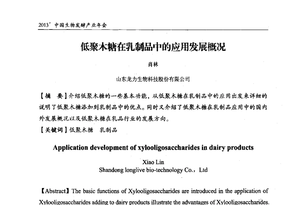 低聚木糖在乳制品中的应用发展概况 - 2013中国生物发酵产业年会