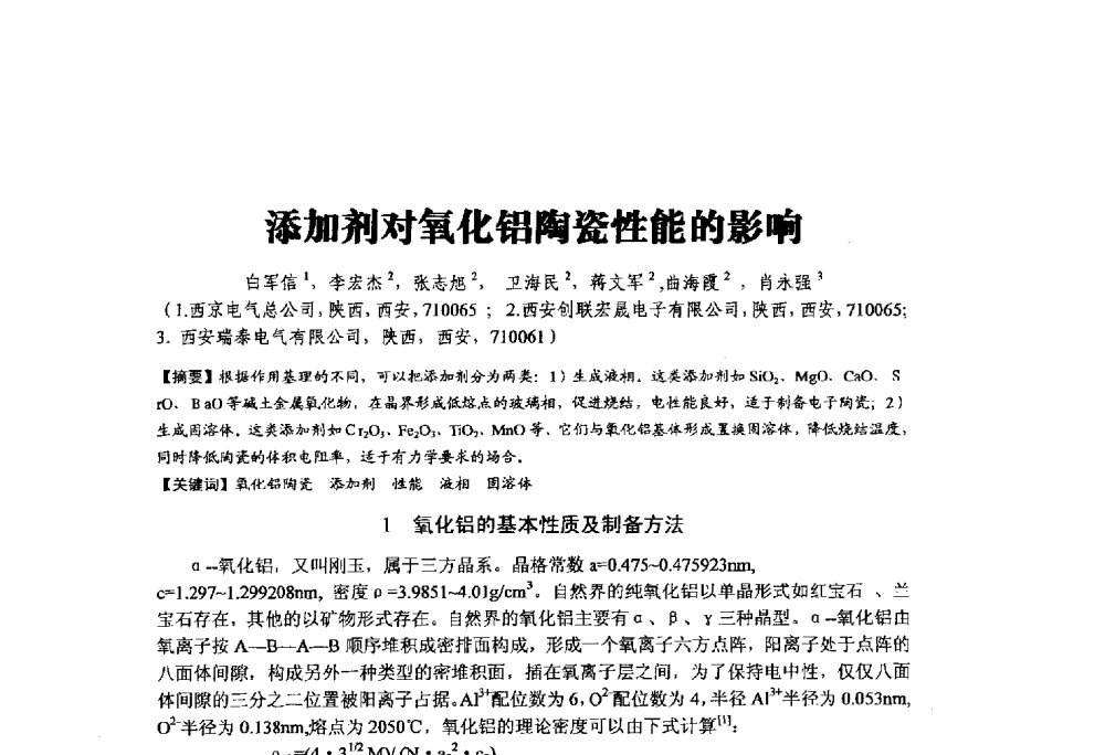 添加剂对氧化铝陶瓷性能的影响 - 中国硅酸盐学会陶瓷分会2014学术年会全国陶瓷新技术、新材料、新装备论坛