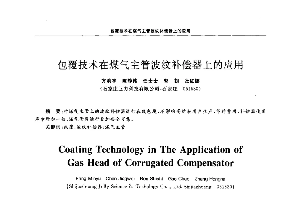 包覆技术在煤气主管波纹补偿器上的应用 - 第十三届全国膨胀节学术会议