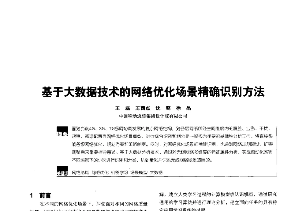 基于大数据技术的网络优化场景精确识别方法 - 2014全国无线及移动通信学术大会